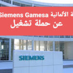 الشركة الألمانية Siemens Gamesa تعلن عن حملة تشغيل في المغرب